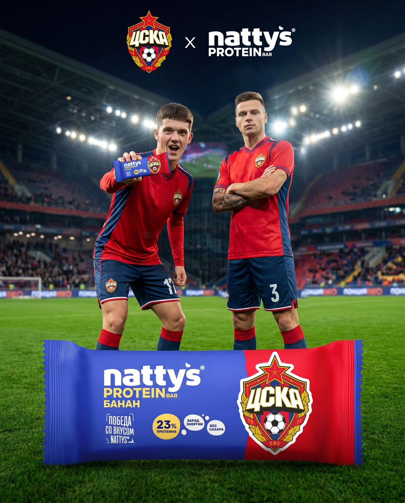 Nattys x ПФК ЦСКА — протеиновый батончик